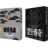 「離島聊齋!滿滿的澎湖鬼故事」博客來獨家套書(《望安傳奇》+《妖怪專家跳島採集旅行》，共2冊)