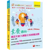 2026【好評再版新編】素養導向--幼兒園/國小/中學教師資格考國語文能力測驗全真模擬試題(幼兒園/國小/中學教師資格考)