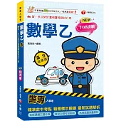 2026【依108課綱新編】警專數學乙滿分這樣讀[警專入學考]