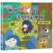 孵化龍蛋的善良伐木工