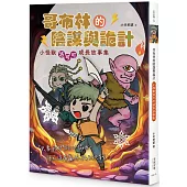 哥布林的陰謀與詭計：小怪獸洛可可成長故事集
