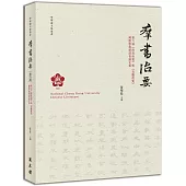 第六屆《群書治要》與《貞觀政要》國際學術研討會論文集