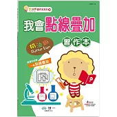 奶油獅我會點線疊加習作本