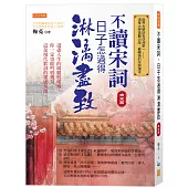 不讀宋詞，日子怎過得淋漓盡致(南宋篇)：道盡人生的綺麗與唏噓，你一定也能吟唱幾句，這是現代歌詞的靈感泉源。
