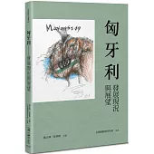 匈牙利：發展現況與展望