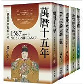 (博客來獨家套書)黃仁宇精選文集:影響數代人的歷史經典