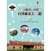 -一目惚れ、台湾-台湾観光十二選(上) (二版)