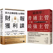 (博客來獨家套書)給新手主管的最強訓練