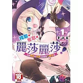 榨取.奪取.麗莎麗莎!這個學校的授課全部都是聖實習喔(01)