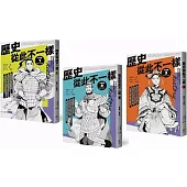 歷史從此不一樣：中國篇套書