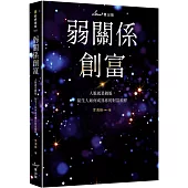弱關係創富：人脈就是錢脈，陌生人如何成為你的財富槓桿