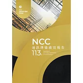 113年通訊傳播績效報告