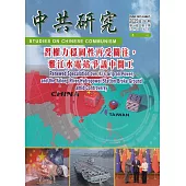 中共研究季刊第59卷03期(114/09)：習權力穩固性再受關注,雅江水電站爭議中開工
