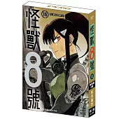 怪獸8號(15) 特裝版B款 宗一郎&宗四郎.ver