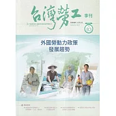台灣勞工季刊第83期114.09外國勞動力政策發展趨勢
