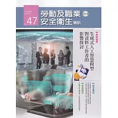 勞動及職業安全衛生簡訊季刊NO.47-114.09