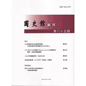 國史館館刊第85期(2025.09)