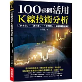 100張圖活用K線技術分析：「判多空」、「測力度」、「抓轉折」；破解獲利密碼