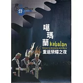 世代之聲：臺灣族群音樂紀實系列XXII 噶瑪蘭.重返榮耀之夜[CD+DVD]