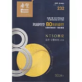 樂覽114年10月-232期：NTSO團慶 臺灣˙交響80賀系列活動