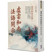 虛雲和尚法語開示：虛雲和尚法彙(1)
