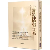 心靈是神聖的共鳴：賽德克智慧書