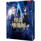 怪奇殯儀館(普遍級)