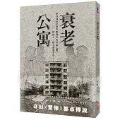 衰老公寓(普遍級)