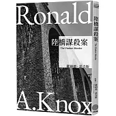 諾克斯全集(1) 陸橋謀殺案