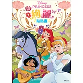 迪士尼公主 絢麗貼貼畫