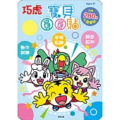 巧虎 寶貝圓圓貼