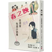 春之晚：張稚廬短篇小說選