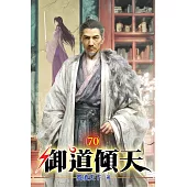 御道傾天70