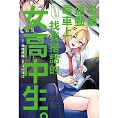 早晨通勤電車上莫名其妙找我搭話的女高中生。 全