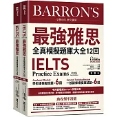 IELTS 最強雅思全真模擬題庫大全12回(附QR Code 線上音檔+ 防水書套)