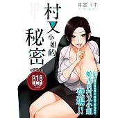 村又小姐的秘密