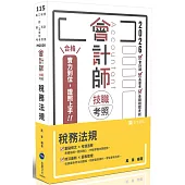 會計師技職考照系列 稅務法規(十三版)
