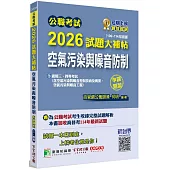 公職考試2026試題大補帖【空氣污染與噪音防制】(106~114年試題)(申論題型)[適用三等、四等/高考、普考、技師、地方特考]
