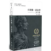 讀懂：大架構政治學.20主題(附贈政治學體系圖)(十四版)