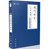 公共政策獨門暗器(十四版)