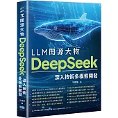 LLM開源大物：DeepSeek深入技術多模態開發