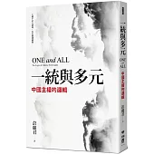 一統與多元：中國主權的邏輯