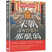 輝煌與悲情──宋朝沒有你想的那麼弱!：破解文弱迷思，重現最文明也最頑強的王朝
