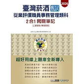 [線上題庫即時更新]臺灣菸酒甄試新進從業評價職位人員 (事務管理類) 2合1闖關筆記(專業科目)