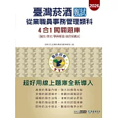 [線上題庫即時更新]臺灣菸酒甄試新進從業職位人員(事務管理類)4合1闖關題庫