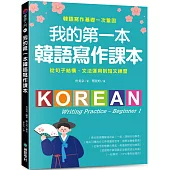 我的第一本韓語寫作課本：從句子結構、文法運用到短文練習，韓語寫作基礎一次鞏固