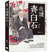 我讀齊白石(增訂本)：以數十年文學與繪畫修為，細讀白石老人筆下的「似與不似」