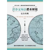 證券交易法體系解題完全攻略