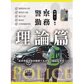 警察勤務理論篇