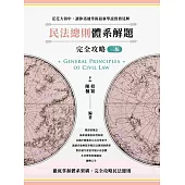 民法總則體系解題完全攻略(三版)
